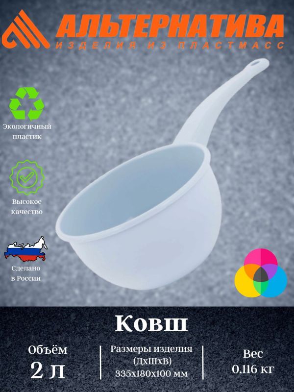 Ladle plastic 2l. M053 MIX